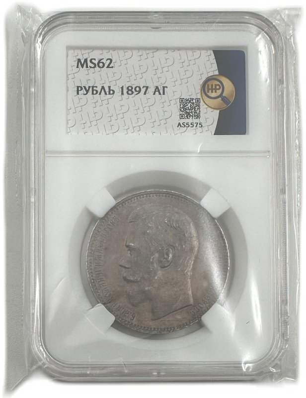 Монета 1 рубль 1897 АГ слаб ННР MS 62