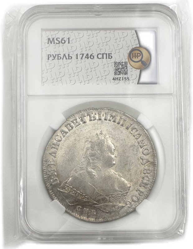 Монета 1 рубль 1746 СПБ слаб ННР MS 61