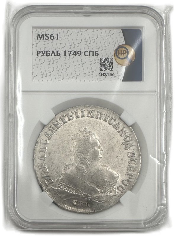 Монета 1 рубль 1749 СПБ слаб ННР MS 61