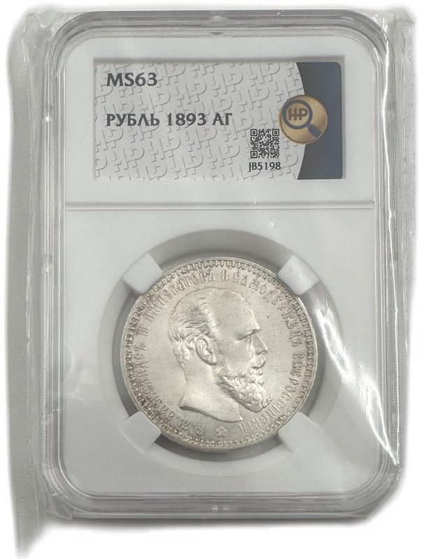 Монета 1 рубль 1893 АГ слаб ННР MS 63