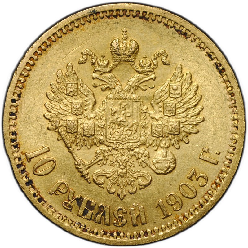 Монета 10 рублей 1903 АР