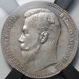 фото для Монета 1 рубль 1907 ЭБ слаб RNGA MS 62 Аверс
