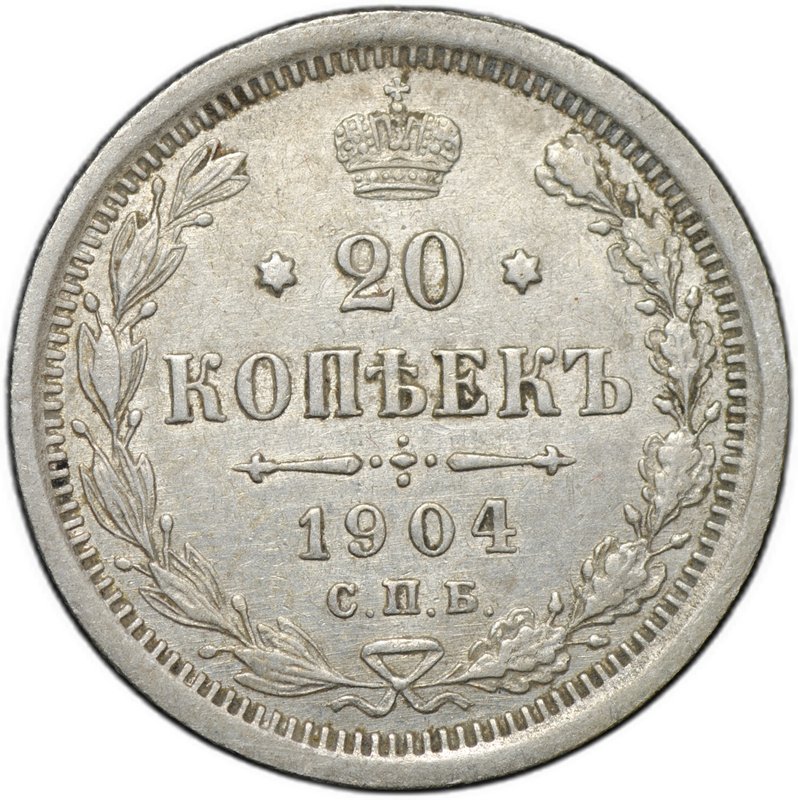 Монета 20 копеек 1904 СПБ АР