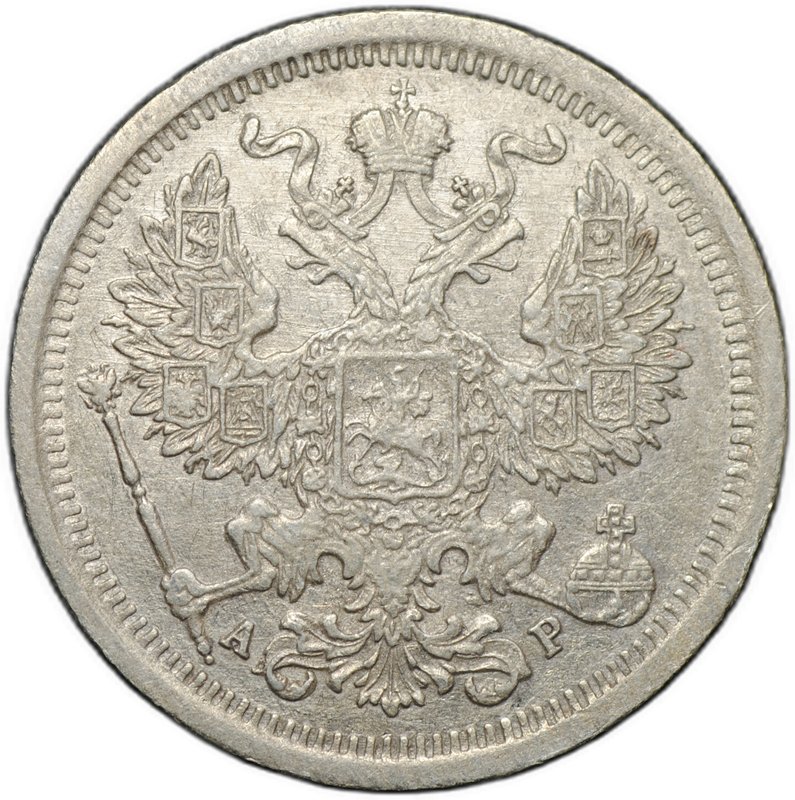 Монета 20 копеек 1904 СПБ АР