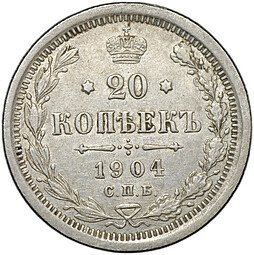 фото для Монета 20 копеек 1904 СПБ АР Аверс