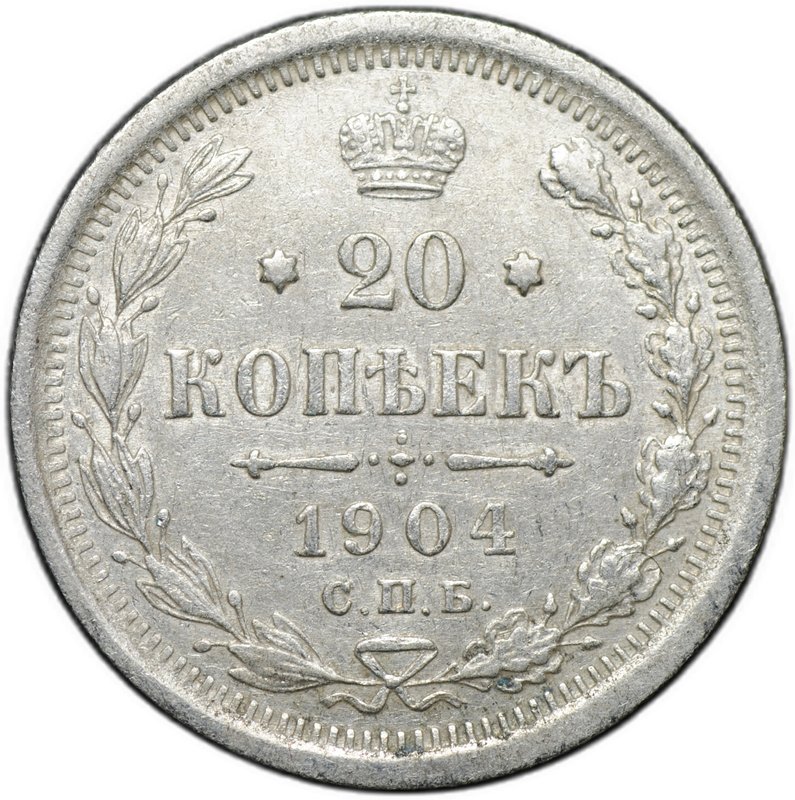 Монета 20 копеек 1904 СПБ АР