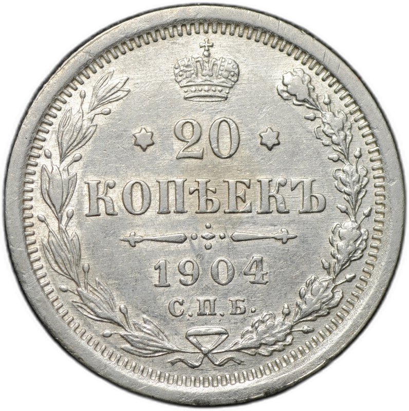 Монета 20 копеек 1904 СПБ АР