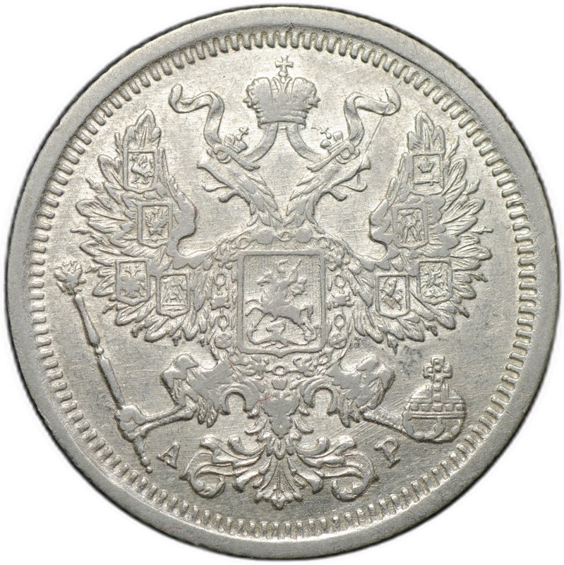 Монета 20 копеек 1904 СПБ АР