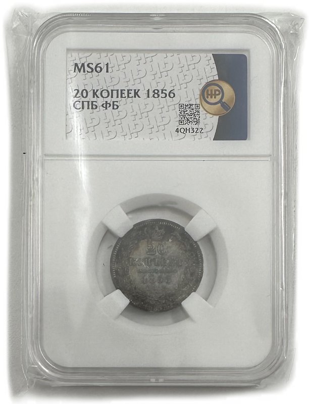 Монета 20 копеек 1856 СПБ ФБ слаб ННР MS 61