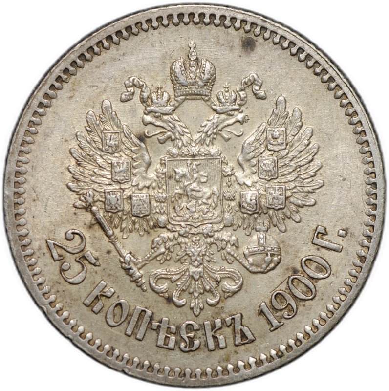 Монета 25 копеек 1900