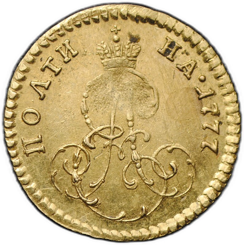 Монета Полтина 1777 для дворцового обихода