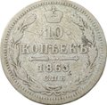 Монета 10 копеек 1863 СПБ АБ