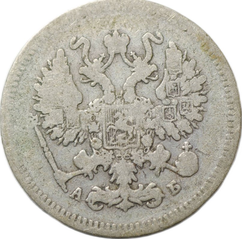 Монета 10 копеек 1863 СПБ АБ