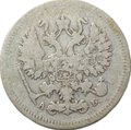 Монета 10 копеек 1863 СПБ АБ