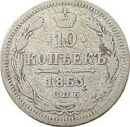 фото для Монета 10 копеек 1863 СПБ АБ Аверс