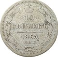 Монета 10 копеек 1863 СПБ АБ