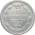 Монета 10 копеек 1899 СПБ ЭБ