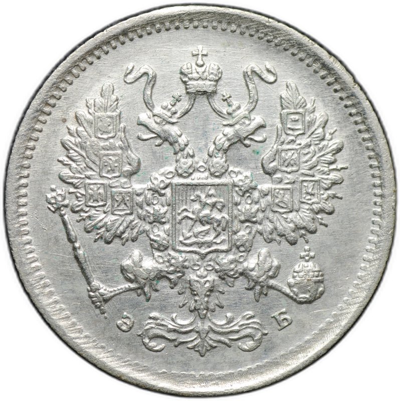 Монета 10 копеек 1899 СПБ ЭБ