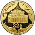 Монета 10 рублей 2001 СПМД Большой Театр 225 лет