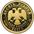 Монета 10 рублей 2001 СПМД Большой Театр 225 лет