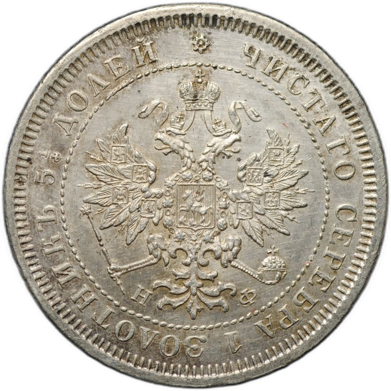 Монета 25 копеек 1878 СПБ НФ «4» в 1/4 повернута на 90