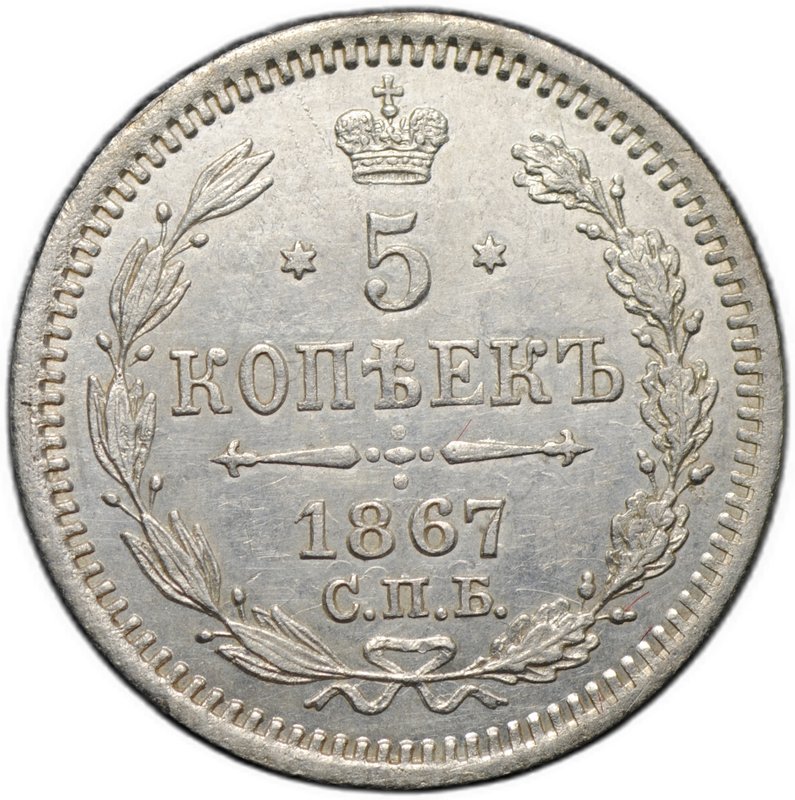 Монета 5 копеек 1867 СПБ НI