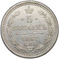 Монета 5 копеек 1867 СПБ НI