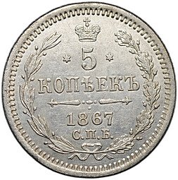 фото для Монета 5 копеек 1867 СПБ НI Аверс