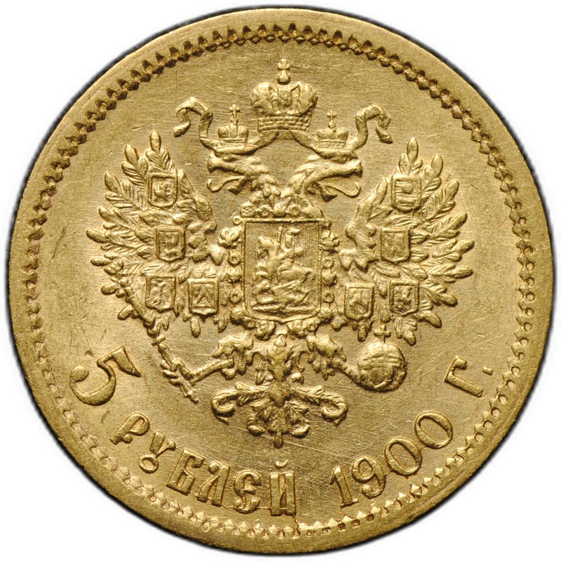 Монета 5 рублей 1900 ФЗ