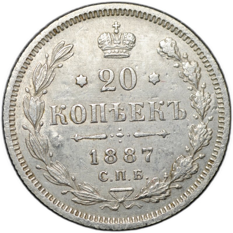 Монета 20 копеек 1887 СПБ АГ