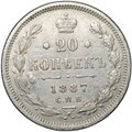 Монета 20 копеек 1887 СПБ АГ