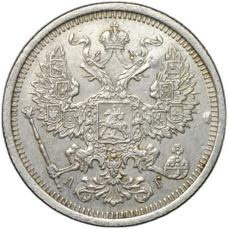 Монета 20 копеек 1887 СПБ АГ