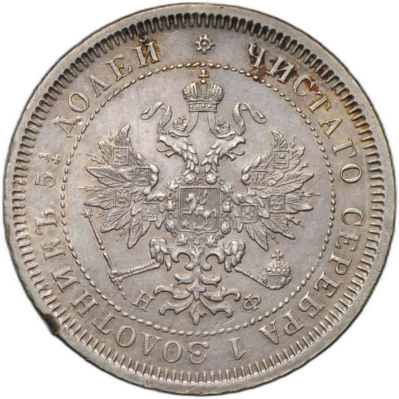 Монета 25 копеек 1878 СПБ НФ «4» в 1/4 повернута на 90