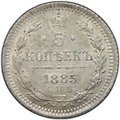Монета 5 копеек 1885 СПБ АГ