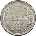 Монета 5 копеек 1885 СПБ АГ