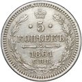 Монета 5 копеек 1861 СПБ ФБ