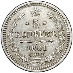 фото для Монета 5 копеек 1861 СПБ ФБ Аверс
