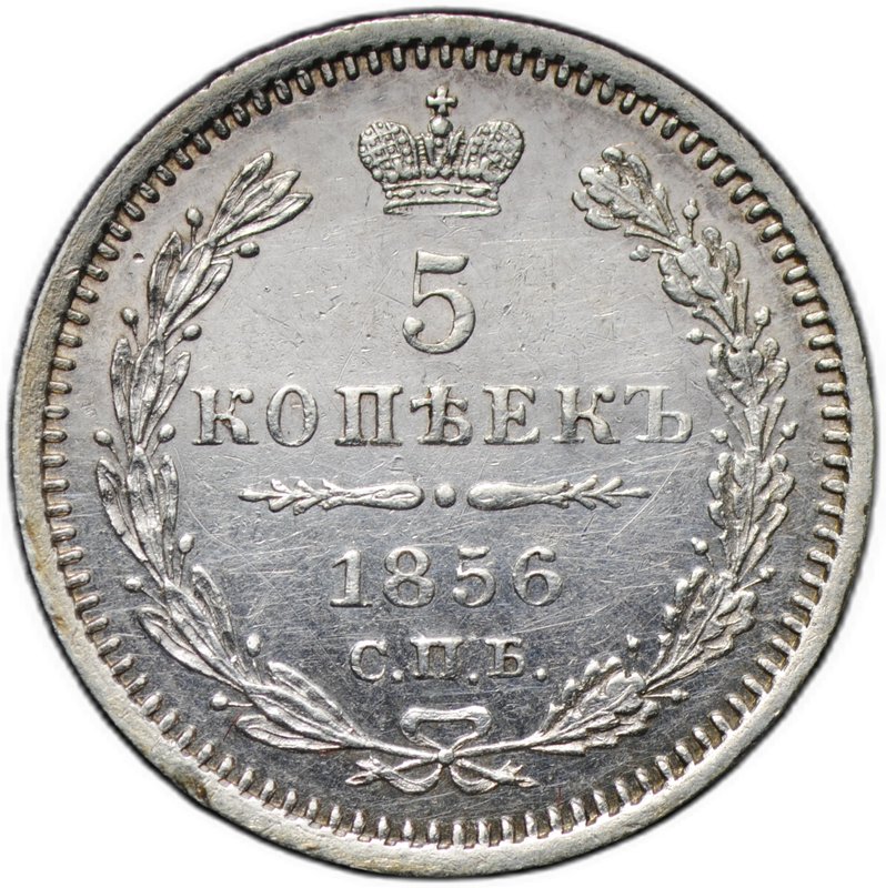 Монета 5 копеек 1856 СПБ ФБ
