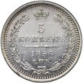 Монета 5 копеек 1856 СПБ ФБ