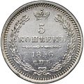 Монета 5 копеек 1856 СПБ ФБ