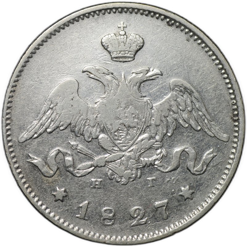 Монета 25 копеек 1827 СПБ НГ