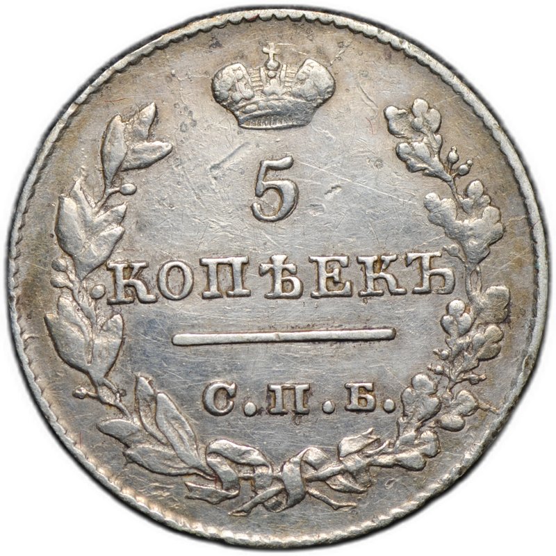Монета 5 копеек 1826 СПБ НГ старый тип крылья вниз 