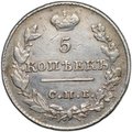 Монета 5 копеек 1826 СПБ НГ старый тип крылья вниз 