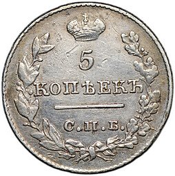 фото для Монета 5 копеек 1826 СПБ НГ старый тип крылья вниз  Аверс