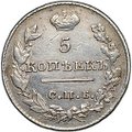 Монета 5 копеек 1826 СПБ НГ старый тип крылья вниз 