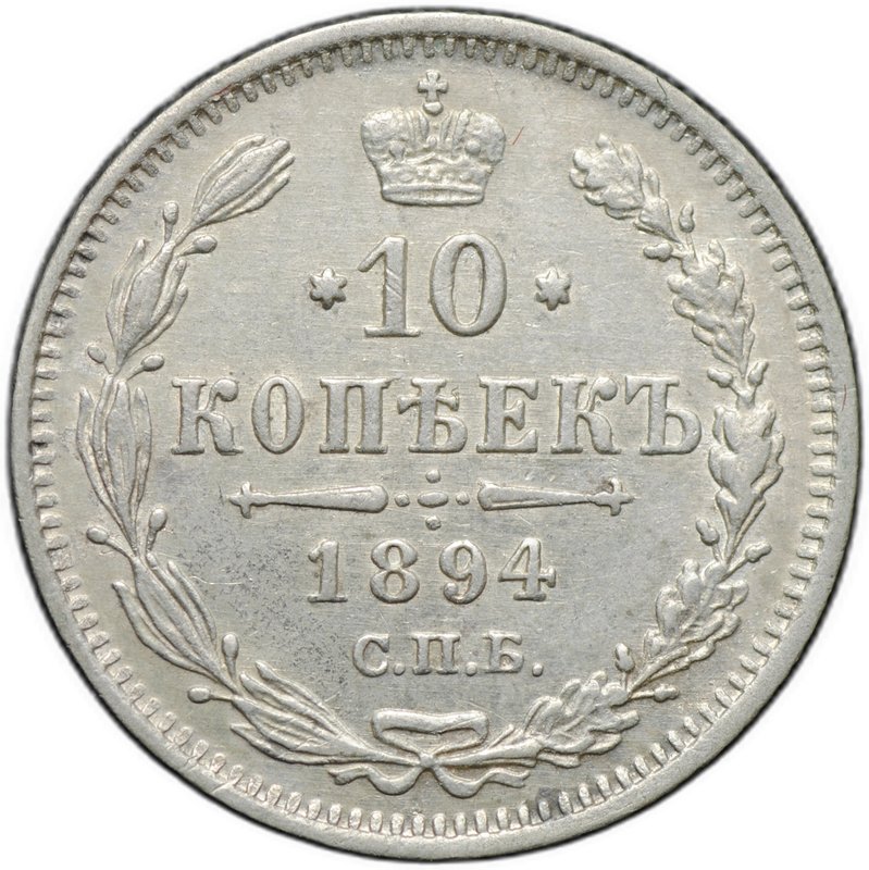 Монета 10 копеек 1894 СПБ АГ