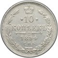 Монета 10 копеек 1894 СПБ АГ