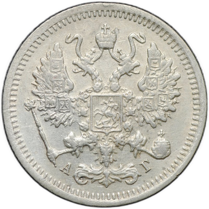 Монета 10 копеек 1894 СПБ АГ