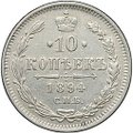 Монета 10 копеек 1894 СПБ АГ