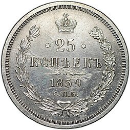 фото для Монета 25 копеек 1859 СПБ ФБ Аверс